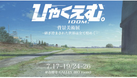 『ひゃくえむ。』「背景美術展 ー研ぎ澄まされた世界は全て煌めくー 」©魚豊・講談社／『ひゃくえむ。』製作委員会