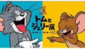 「誕生85周年記念 トムとジェリー展 君が笑うと、僕も笑っちゃう」