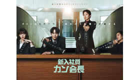 『財閥家の末息子』作家による新作ドラマ『新入社員カン会長』Leminoにて日本独占配信！
