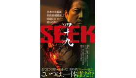 『四十九-SEEK』©2026 映画「四十九-SEEK」 製作委員会