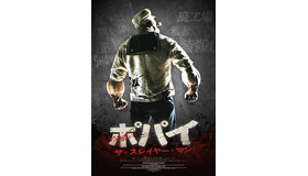 『ポパイ・ザ・スレイヤー・マン』(c) 2025 Sailor Man Films LLC. All rights reserved.