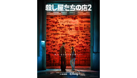 『殺し屋たちの店 ２』(C) 2026 Disney and its related entities