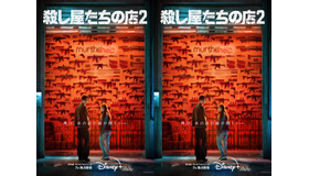 『殺し屋たちの店 2』がDisney+にて7月に独占配信開始！ティザービジュアル＆ティザー予告が到着