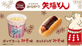 “矢場とん”コラボメニュー
