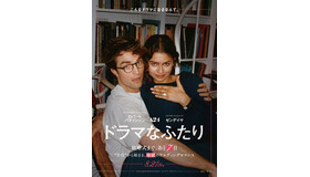 『ドラマなふたり』© 2026 Dramatic Movie Rights LLC. All Rights Reserved.