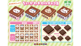 「ちいかわ チロルチョコ缶」2026年6月22日（月）より全国で発売