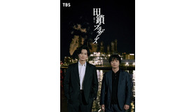 金曜ドラマ「田鎖ブラザーズ」© TBSスパークル／TBS（撮影：加藤春日）