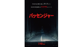 『パッセンジャー』© 2026 PARAMOUNT PICTURES.