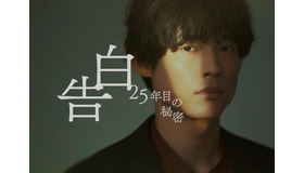 「告白－25年目の秘密－」