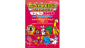 たべっ子どうぶつ THE MOVIE モフモフSHOP in 新宿マルイアネックス©ギンビス ©劇場版「たべっ子どうぶつ」製作委員会
