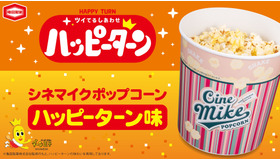 シネマイクポップコーン ハッピーターン味