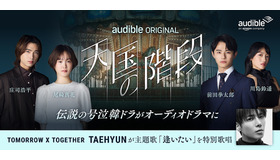 「天国の階段」ⓒ SBS & Park Hye Kyung, Kim Nam Hee, Moon Hee Jung (P) 2026 Audible, Inc.