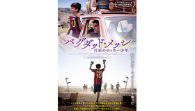 『バグダッド・メッシ 片足のサッカー少年』© A Team Productions | Column Film | 10.80 Films | Macgyver