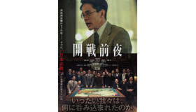 『開戦前夜』©2026 ポニーキャニオン／東京テアトル／NHKエンタープライズ／RIKIプロジェクト