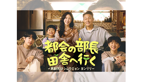 “ドーパミンデトックス”と好評のドラマ『都会の部長 田舎へ行く』心温まる名台詞が話題に