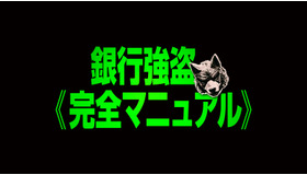 『銀行強盗:完全マニュアル』ロゴ