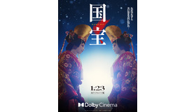 『国宝』©吉田修一／朝日新聞出版　©2025映画「国宝」製作委員会