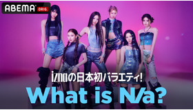 「iznaの日本初バラエティ! What is N/a?」（C）AbemaTV,Inc.