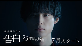 「告白－25年目の秘密－」