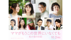 『ママがもうこの世界にいなくても　私の命の日記』　©遠藤和／小学館　©2026「ママがもうこの世界にいなくても」製作委員会