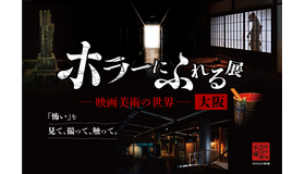 「ホラーにふれる展 －映画美術の世界－」