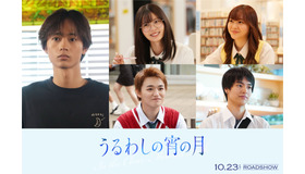 『うるわしの宵の月』©2026映画『うるわしの宵の月』製作委員会　©やまもり三香／講談社