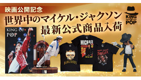 「KING OF POP」