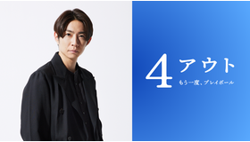 『4アウト ─もう一度、プレイボール─』©2026映画「4アウト」製作委員会