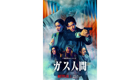 Netflixシリーズ「ガス人間」