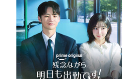 ソ・イングク×パク・ジヒョン初共演！『残念ながら明日も出勤です！』6月22日よりPrime Videoにて独占配信開始へ