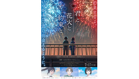 『君と花火と約束と』©映画「君と花火と約束と」製作委員会