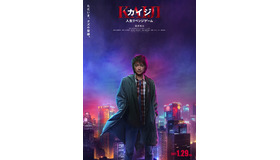 『カイジ 人生リベンジゲーム』©福本伸行・講談社／2027映画「カイジ 人生リベンジゲーム」製作委員会
