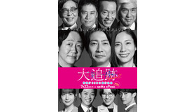 「大追跡～警視庁SSBC強行犯係～Season2」©テレビ朝日　東映