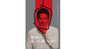 『本当にあった話（の話）』Ⓒ鴻池留衣／文藝春秋 ／2026「本当にあった話（の話）」製作委員会