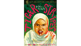 『タイガー・ストライプス』