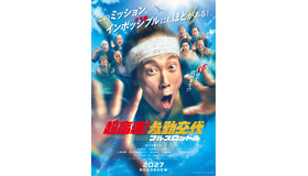 『超高速！参勤交代　フルスロットル』(C)2027「超高速!参勤交代フルスロットル」製作委員会
