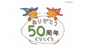 ぐりとぐら誕生50周年