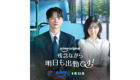 「残念ながら明日も出勤です！」　（C）Prime Video