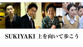 『SUKIYAKI 上を向いて歩こう』©「SUKIYAKI 上を向いて歩こう」製作委員会