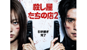 『殺し屋たちの店 2』がDisney+にて7月に配信開始！キービジュアル＆本予告が到着！