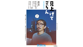 『見上げてごらん』(C)2026「見上げてごらん」製作委員会