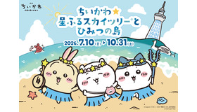 ちいかわ☆星ふるスカイツリー(R)とひみつの島