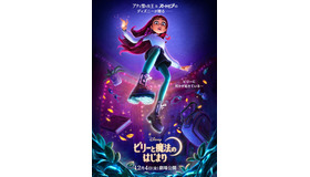 『ビリーと魔法のはじまり』(C)2026 Disney Enterprises, Inc. All Rights Reserved.