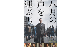 『八月の声を運ぶ男』