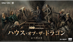 「ハウス・オブ・ザ・ドラゴン」シーズン3