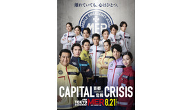 劇場版『TOKYO MER～走る緊急救命室～CAPITAL CRISIS』　©2026劇場版『TOKYO MER』製作委員会