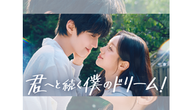 ファン・イニョプ×ヘリ主演の新ドラマ『君へと続く僕のドリーム！』が7月13日よりU-NEXTで配信！