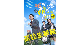 映画『高校生家族』©仲間りょう／集英社 ©2027 映画「高校生家族」製作委員会