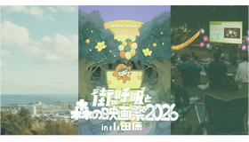 「街の呼吸と森の映画祭2026」