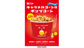 東ハトキャラメルコーン味ポップコーン